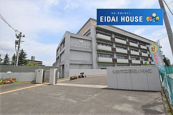 仙台市立新田小学校 徒歩10分。 730m
