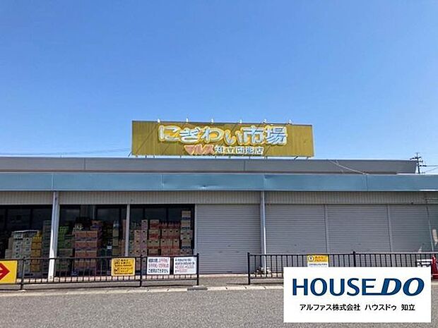 にぎわい市場マルス　知立団地店 600m