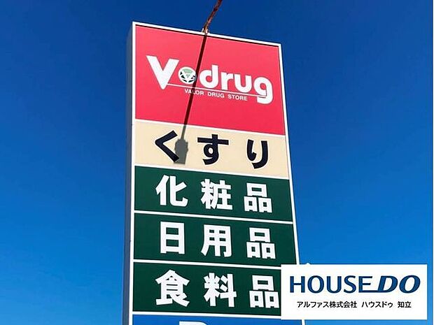 ・V・drug知立駅前店 1800m
