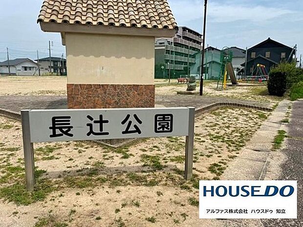 長辻公園 300m