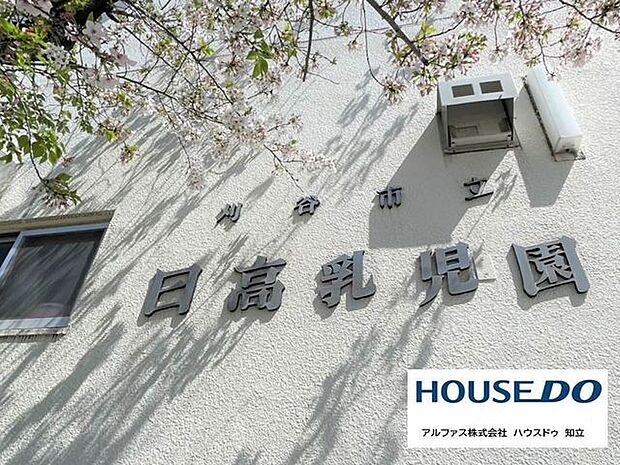 日高乳児園 日高幼児園 440m