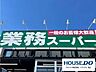 周辺：業務スーパー　安城店 290m