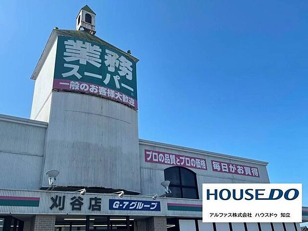業務スーパー刈谷店 1000m