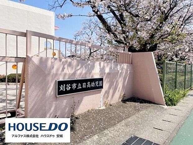 刈谷市立日高幼児園 800m