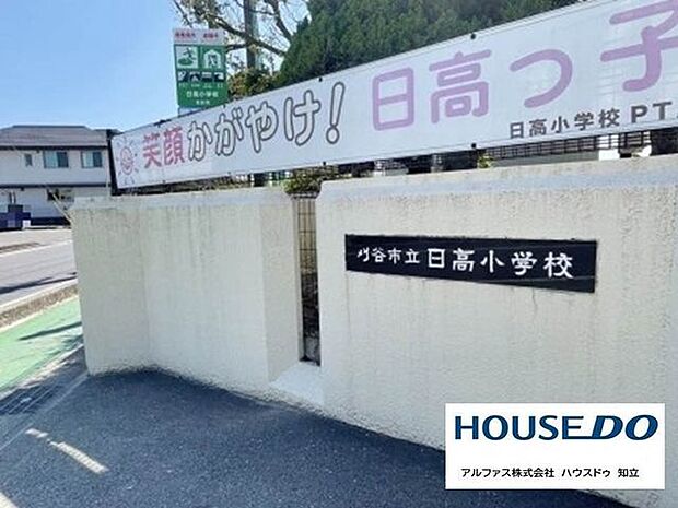 刈谷市立日高小学校 610m