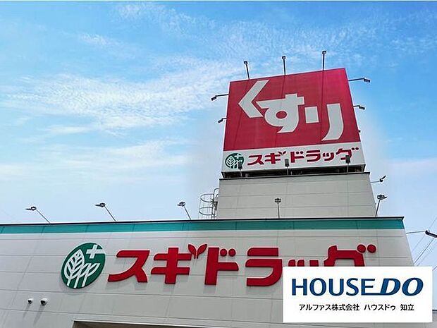 スギドラッグ牛田東店 800m