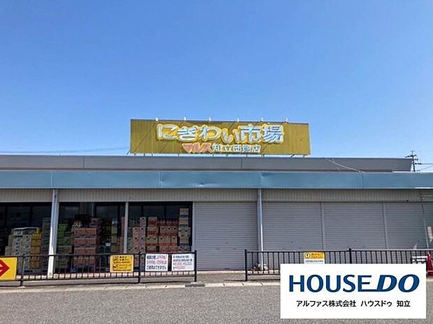 にぎわい市場マルス 知立団地店 1400m