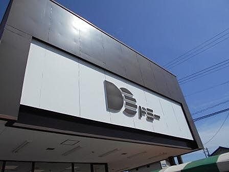 ドミー豊田山之手店 700m