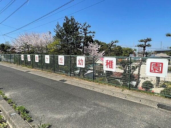 星ケ丘幼稚園 650m