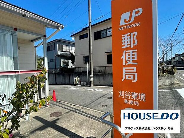 刈谷東境郵便局 100m