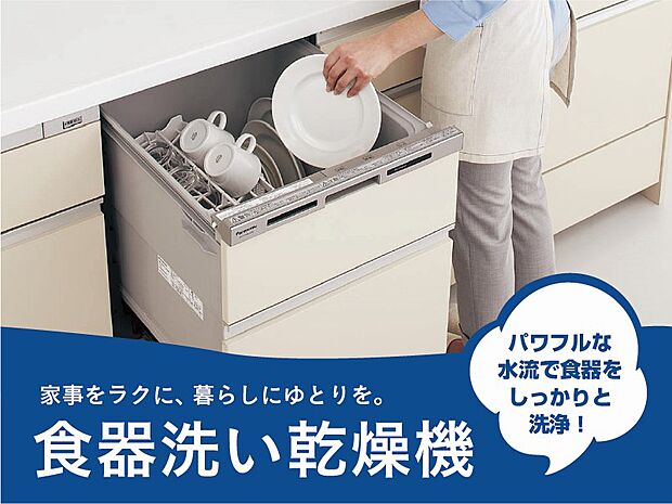 【食器洗い乾燥機】高温水・パワフルな水流で汚れをしっかり洗い落とします。お食事後、お片付けの時間が短縮でき手荒れのお悩みも解決してくれます。