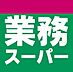 周辺：業務スーパー屯田店 500m
