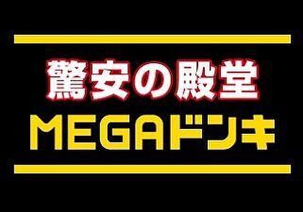 スーパー MEGA・ドンキホーテ篠路店 1400m