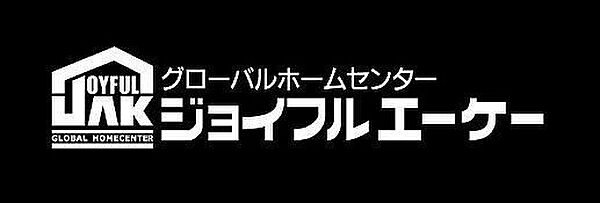 ホームセンター ジョイフルエーケー新道店 880m