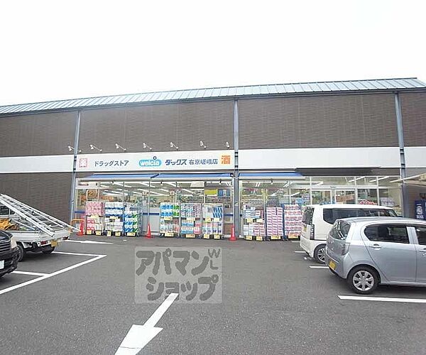 画像25:ダックス 嵯峨店まで1000m