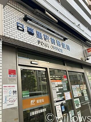 日暮里駅前郵便...