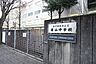 周辺：目黒区立東山中学校 徒歩11分。 820m