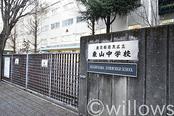 目黒区立東山中学校 徒歩13分。 1020m