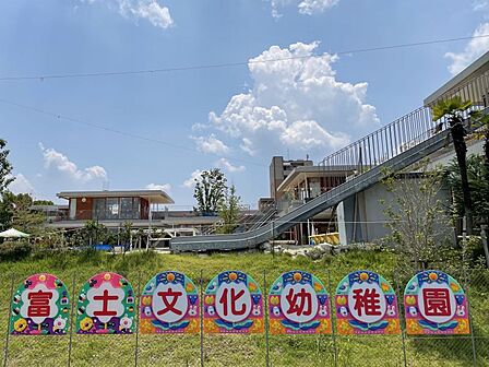 富士文化幼稚園(こども園)まで徒歩約10分。約765m。にこにこ×わくわくで努力・協力のできる情操豊かなこどもを育む静と動の活動をうまく取り入れなどし日々保育しているそうです。