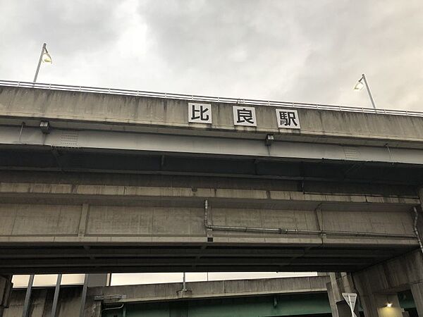 比良駅まで　563m　徒歩約8分●駅近くにテニスや野球ができる蛇池公園があり、眺望が良く、春先には綺麗な桜を見ることができます。無人駅である。