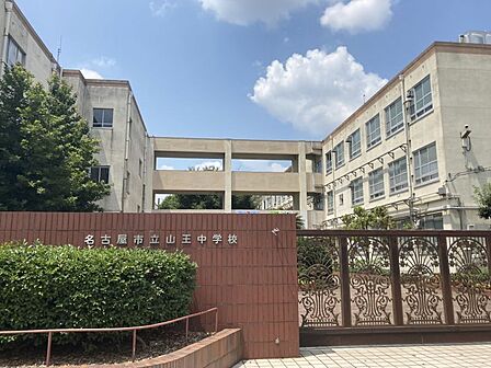 山王中学校まで 768m 徒歩約10分●【教育目標】心身ともに健康で実践力のあるたくましい人間を育成するとともに、国家 ・ 社会の成員として必要な資質と能力の育成を図る