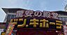 周辺：ドン・キホーテパウ中川山王店まで　991m　徒歩約13分