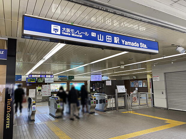 【最寄り駅】大阪モノレール本線『山田』駅徒歩約３分です。大阪空港や門真市方面へのアクセスが出来ます。阪急千里線『山田』駅への乗り換えもスムーズです。ショッピングセンターも直結しておりお買物にも◎