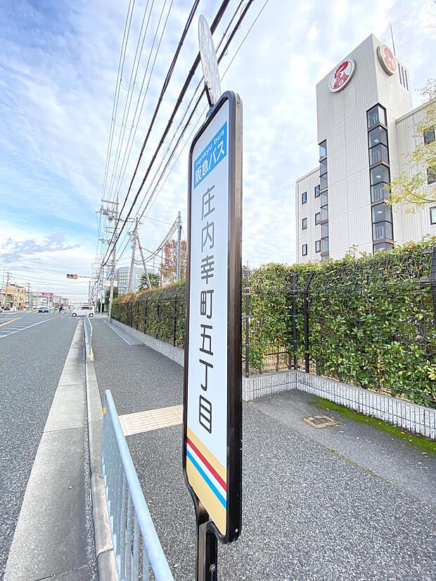【バス停】阪急バス『庄内幸町５丁目』停まで徒歩約４分です。こちらのバス停からは、阪急神戸線『園田』駅方面へ向かうことができます。阪急神戸線『園田』駅までは乗り換えなし・乗車１９分で到着します。