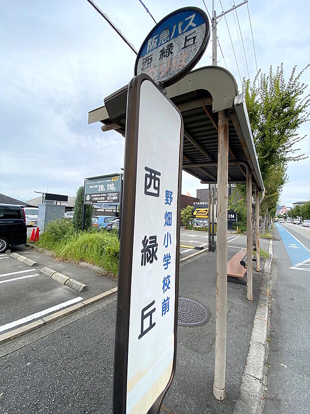 【近隣バス停】ロマンティック街道沿いにある阪急バス『西緑丘』停までは徒歩約３分です。北大阪急行『千里中央』駅や阪急宝塚線『豊中』駅などへアクセス出来ます。歩道も整備されていて、バス利用時も安心です。