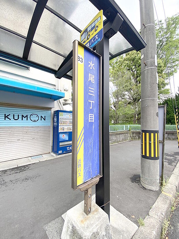 【近隣バス停】近鉄バス『水尾３丁目』停までは徒歩約２分です。JR東海道本線『茨木』駅や阪急京都線『茨木市』駅などへアクセスすることが出来ます◎通勤や通学、休日のお出かけ範囲も広がりそうですね。