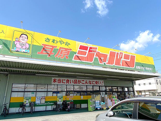【近隣量販店】ジャパン茨木耳原店まで徒歩約１８分です。朝８時から夜２３時まで営業されています。お薬から日用品、食料品まで幅広い品揃えで助かります。駐車場があり、たくさんお買物する際にも安心です。