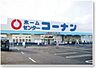 周辺：ホームセンターコーナン川崎小向店 704m