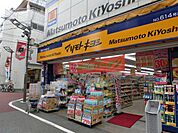 マツモトキヨシ 徒歩3分。ドラックストア 200m