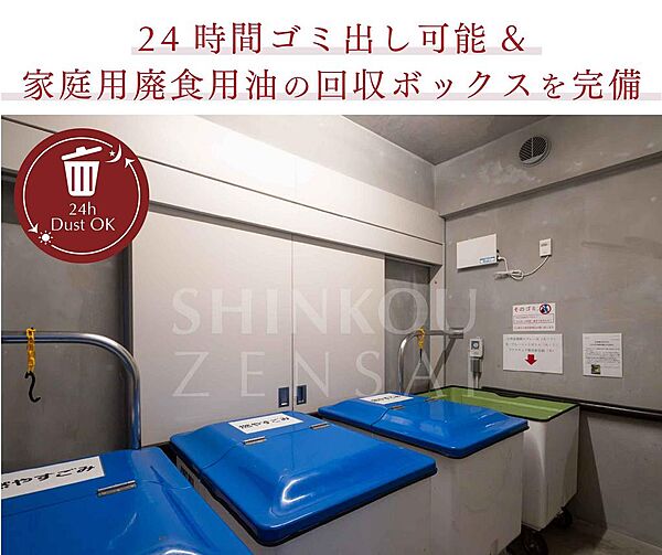 ２４時間常時ゴミ出し可能（家庭用廃食油回収ボックス完備）