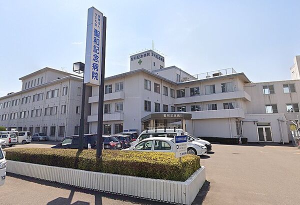 聖和記念病院