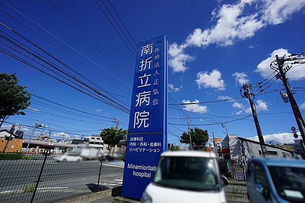 南折立病院