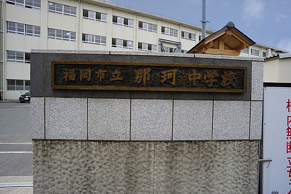 那珂中学校