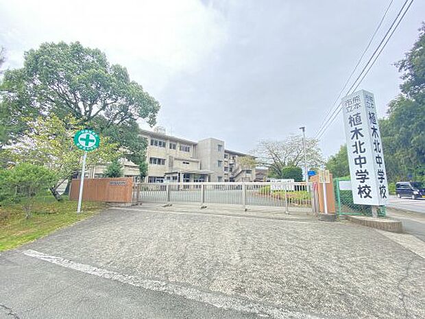 【中学校】熊本市立植木北中学校まで1860ｍ