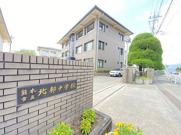 【中学校】熊本市立北部中学校まで1820ｍ