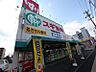 周辺：スギ薬局 高畑店（423m）