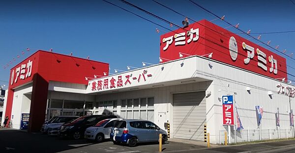 画像15:業務用食品スーパー アミカ 中村井深店（196m）