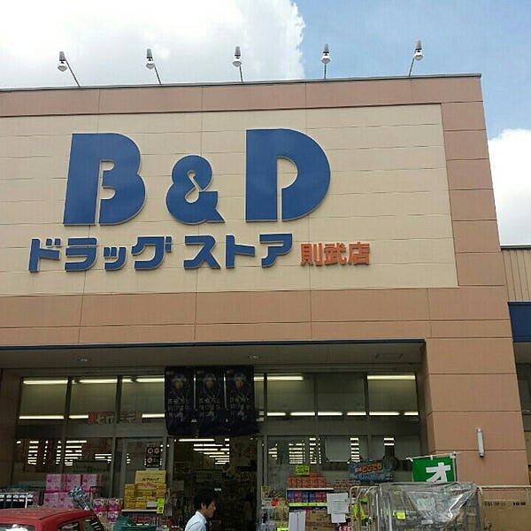 画像17:B＆Dドラッグストア 則武店（495m）