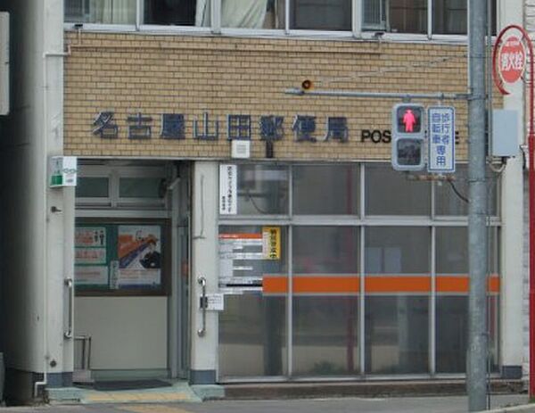 画像19:名古屋山田郵便局（255m）