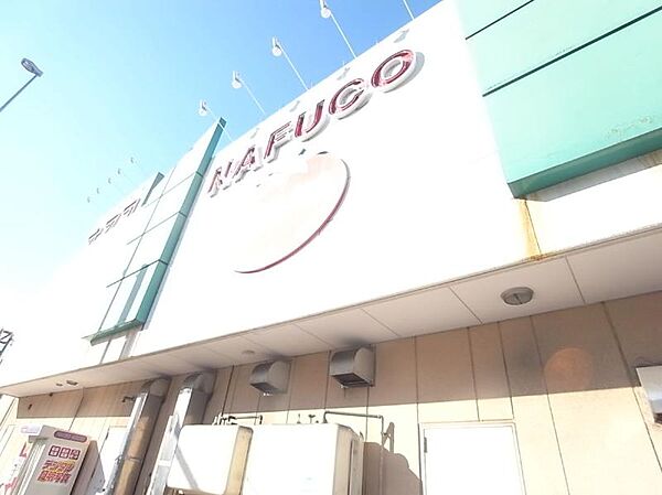 画像3:ナフコ熱田店（794m）