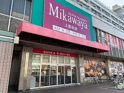 画像15:SUPER MARKET Mikawaya（スーパーマーケット三河屋） 上飯田店（341m）