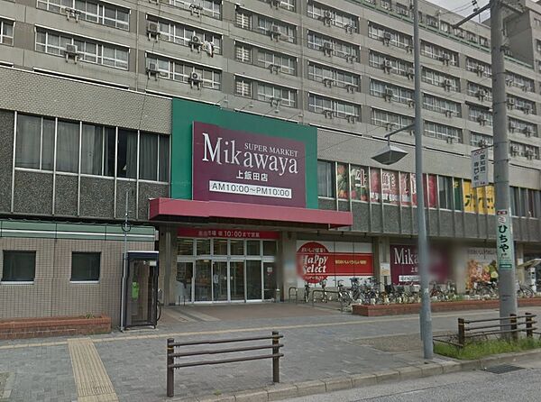 画像16:SUPER MARKET Mikawaya上飯田店（282m）