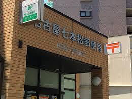 画像19:名古屋七本松郵便局（201m）