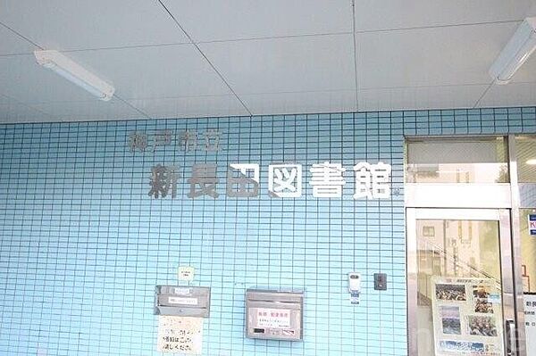 画像7:市立新長田図書館 1654m