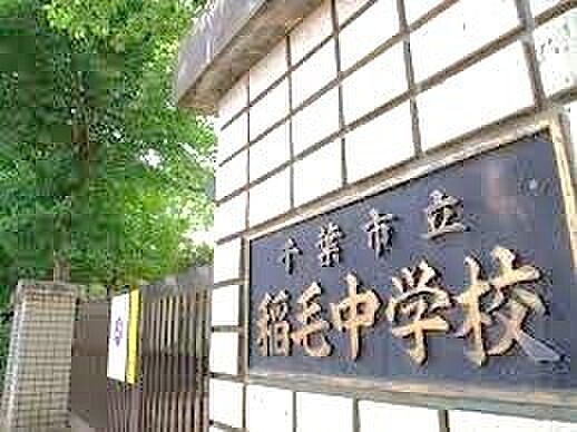 千葉市立稲毛中学校(650m)