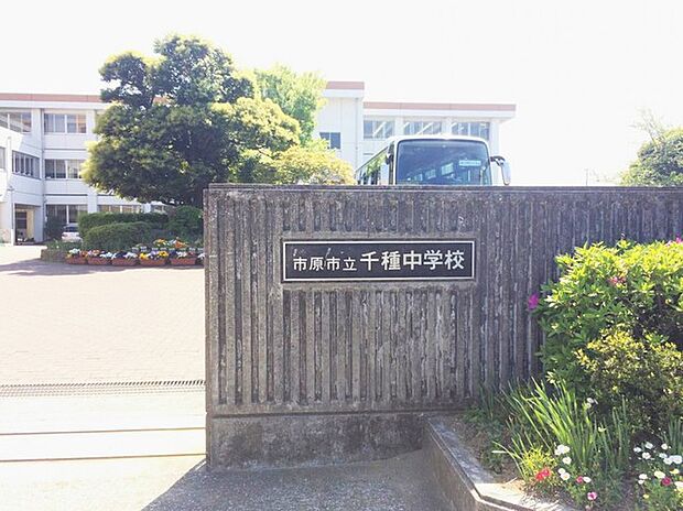 市原市立千種中学校(720m)